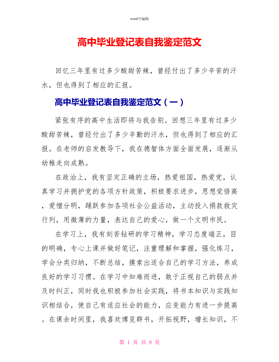 高中毕业登记表自我鉴定范文_第1页