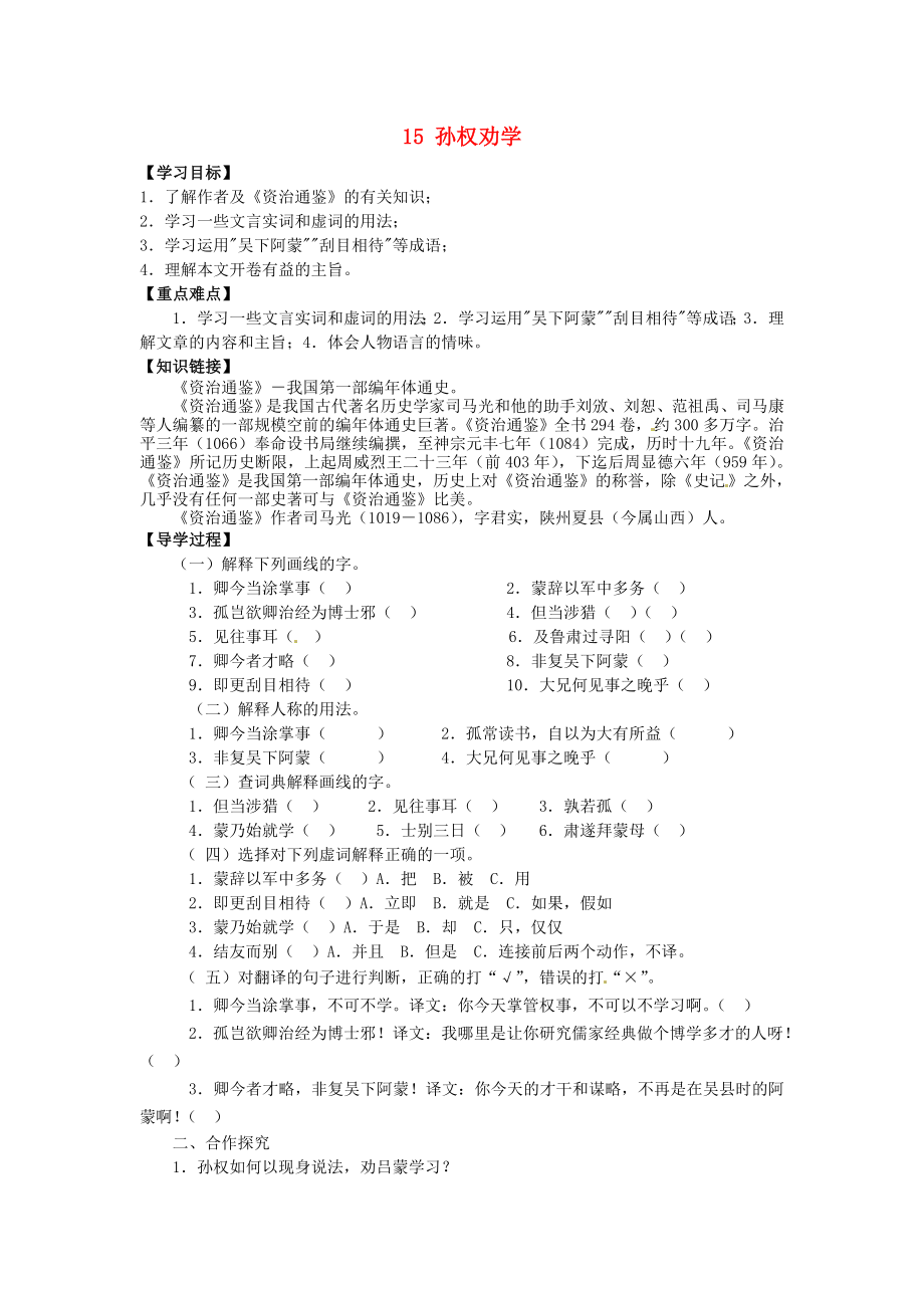 廣東省博羅縣泰美中學七年級語文下冊 15 孫權勸學導學案（無答案） 新人教版_第1頁