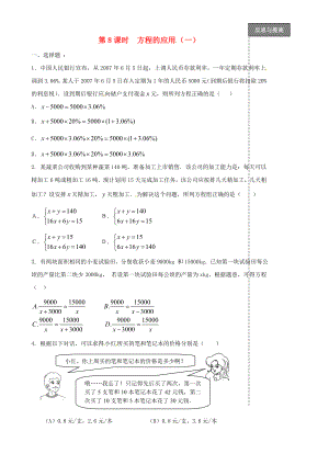 福建省太姥山中學2013屆中考數(shù)學第一輪復(fù)習 第8課時 方程的應(yīng)用（無答案）