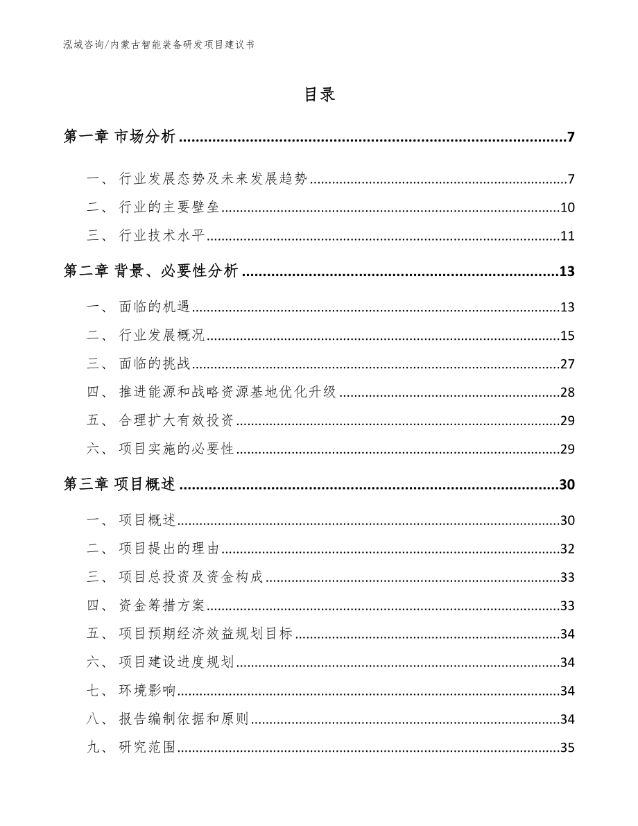 内蒙古智能装备研发项目建议书参考范文_第1页