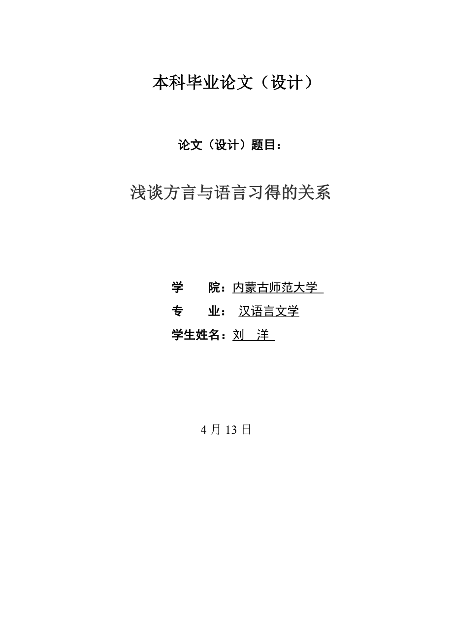 汉语言文学论文-方言与语言学习的关系_第1页