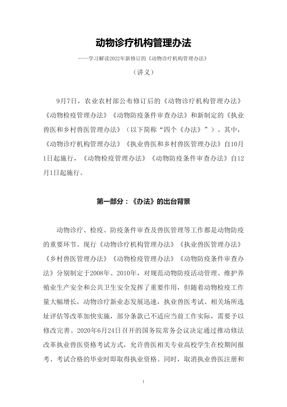 學(xué)習(xí)解讀2022年新修訂的《動(dòng)物診療機(jī)構(gòu)管理辦法》（演講材料）_第1頁(yè)