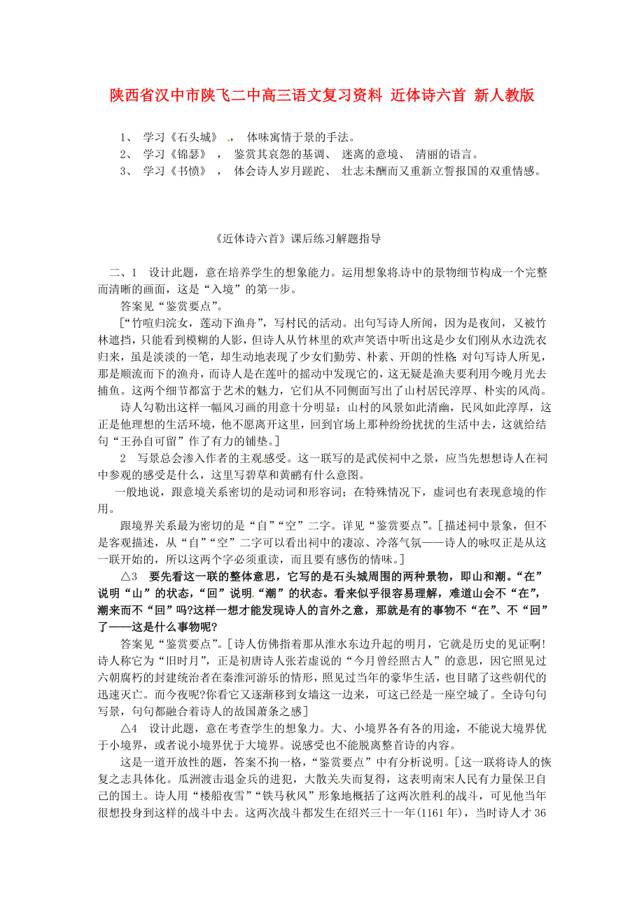 陜西省漢中市陜飛二中高三語文復習資料 近體詩六首 新人教版_第1頁