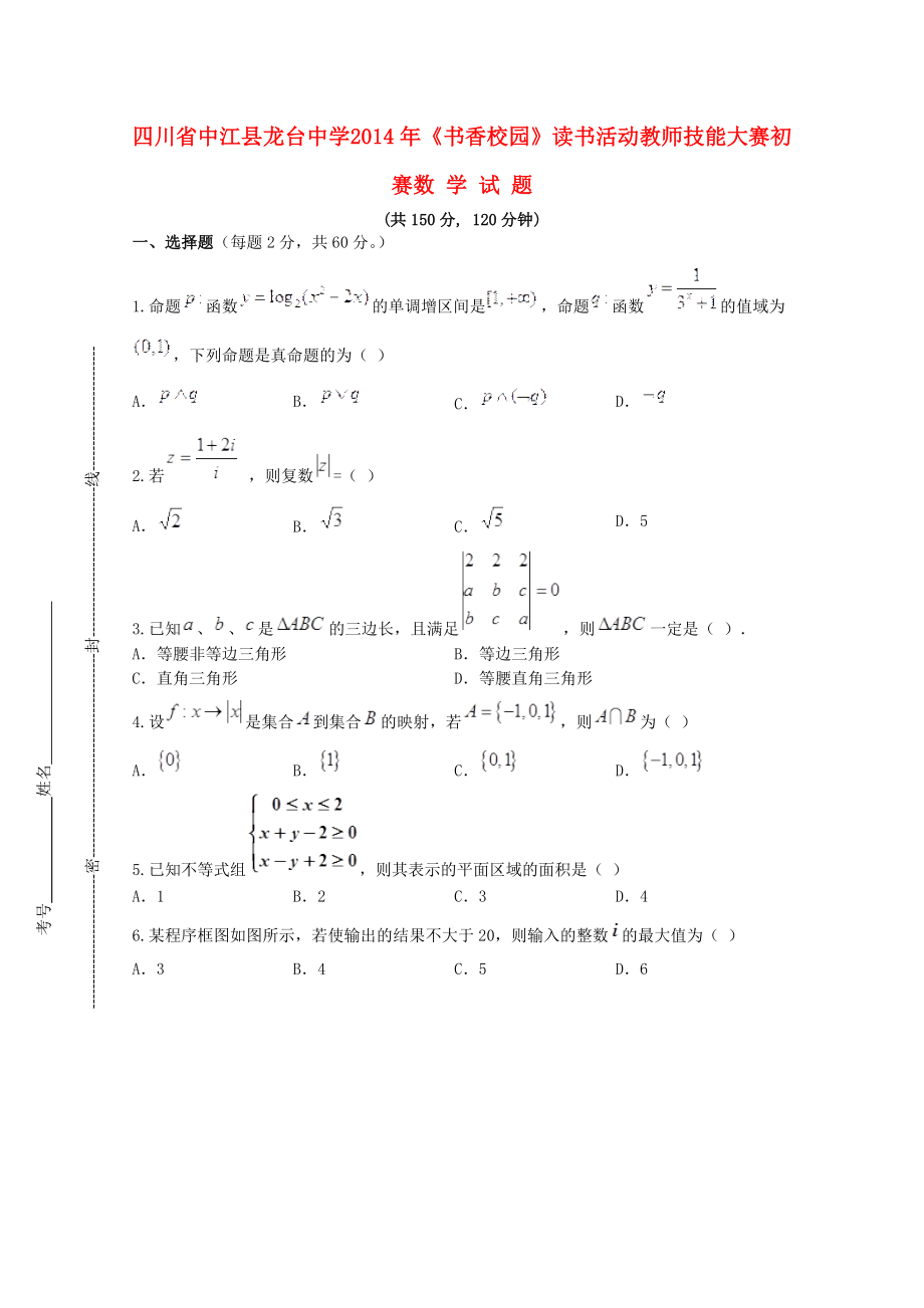 四川省中江縣龍臺(tái)中學(xué)2014屆高三數(shù)學(xué)《書香校園》讀書活動(dòng)教師技能大賽初賽試題_第1頁(yè)