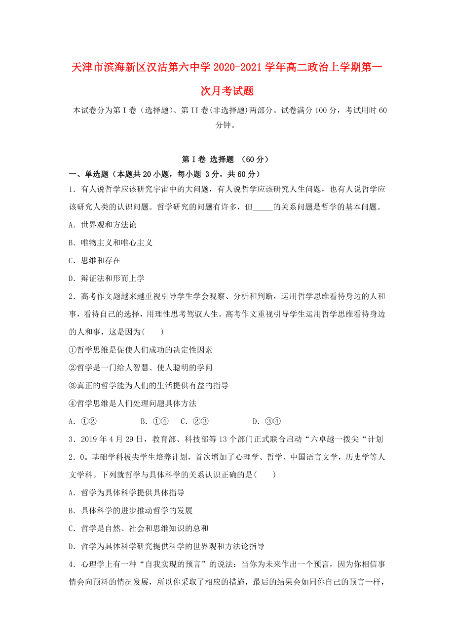 天津市滨海新区汉沽第六中学2020-2021学年高二政治上学期第一次月考试题_第1页