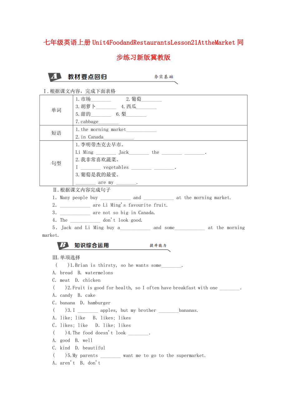 七年级英语上册Unit4FoodandRestaurantsLesson21AttheMarket同步练习新版冀教版_第1页