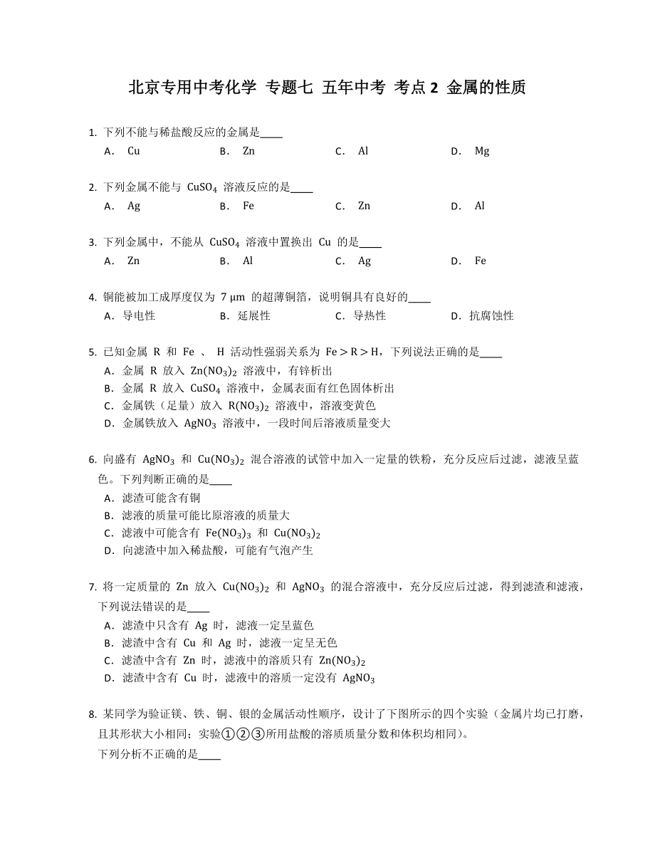 北京专用中考化学 专题七 五年中考 考点2 金属的性质_第1页