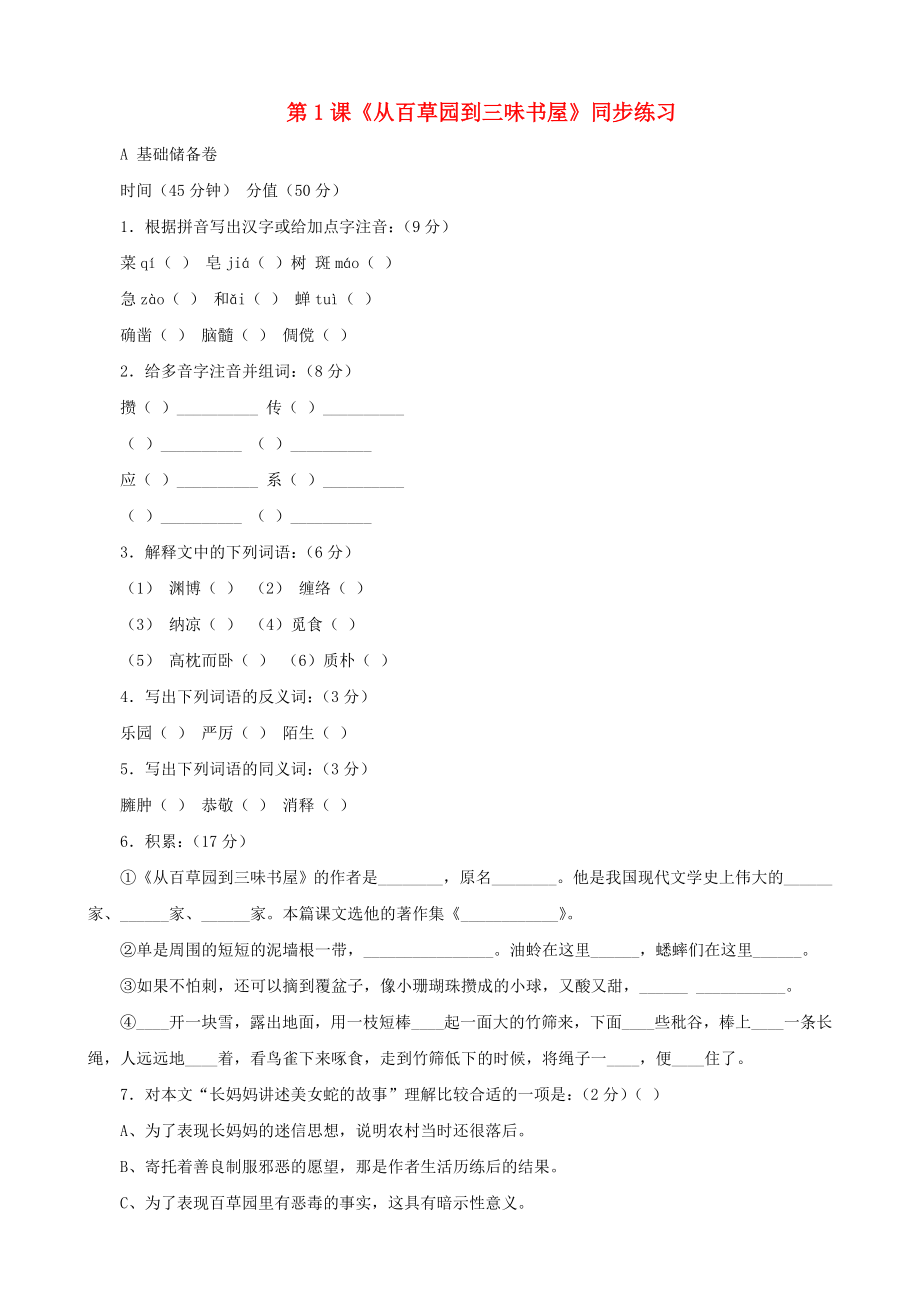 甘肅省張掖市城關(guān)中學(xué)七年級(jí)語(yǔ)文上冊(cè) 第1課《從百草園到三味書(shū)屋》同步練習(xí) 北師大版_第1頁(yè)