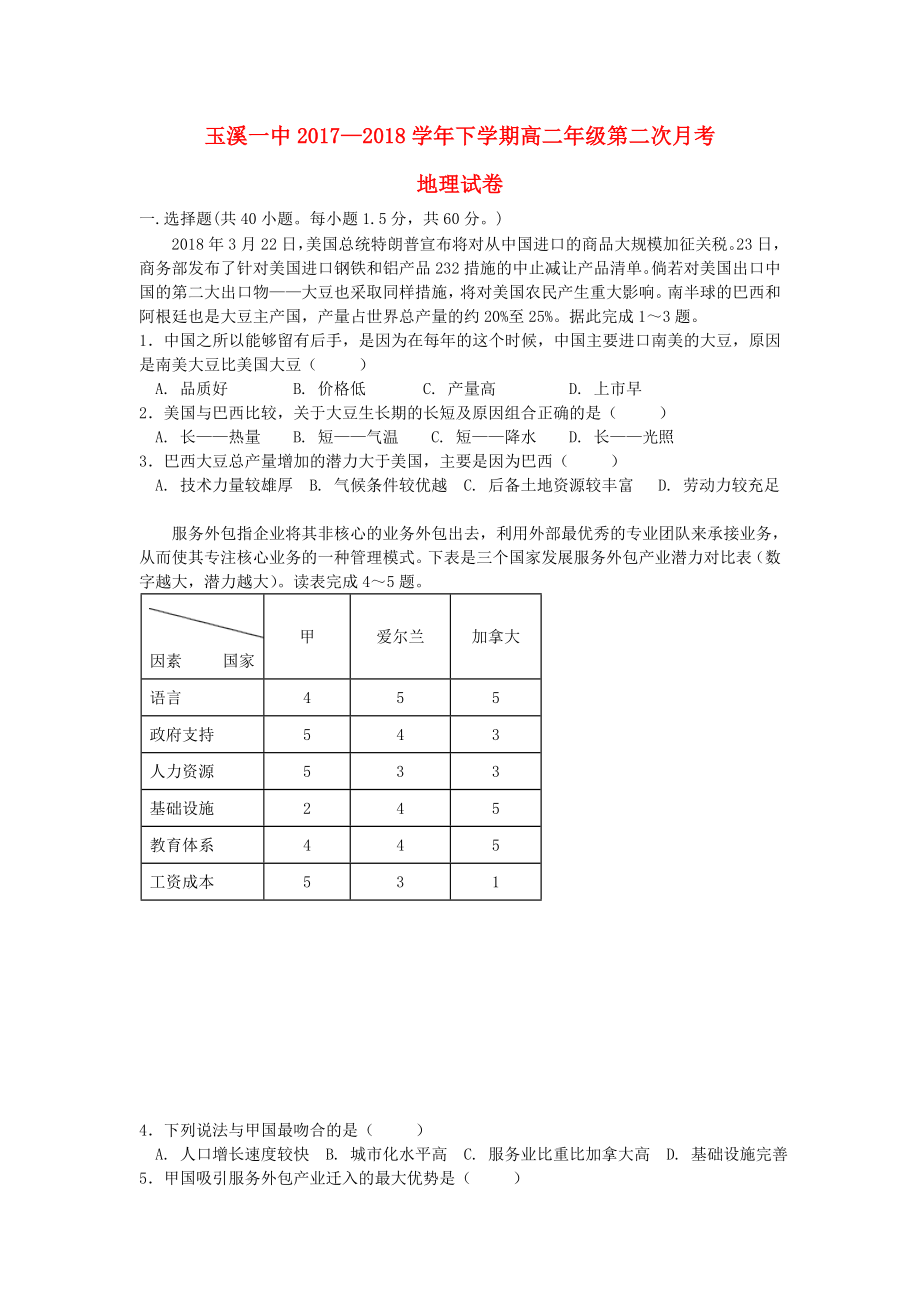 云南省玉溪市玉溪一中2017-2018学年高二地理下学期第二次月考试题_第1页