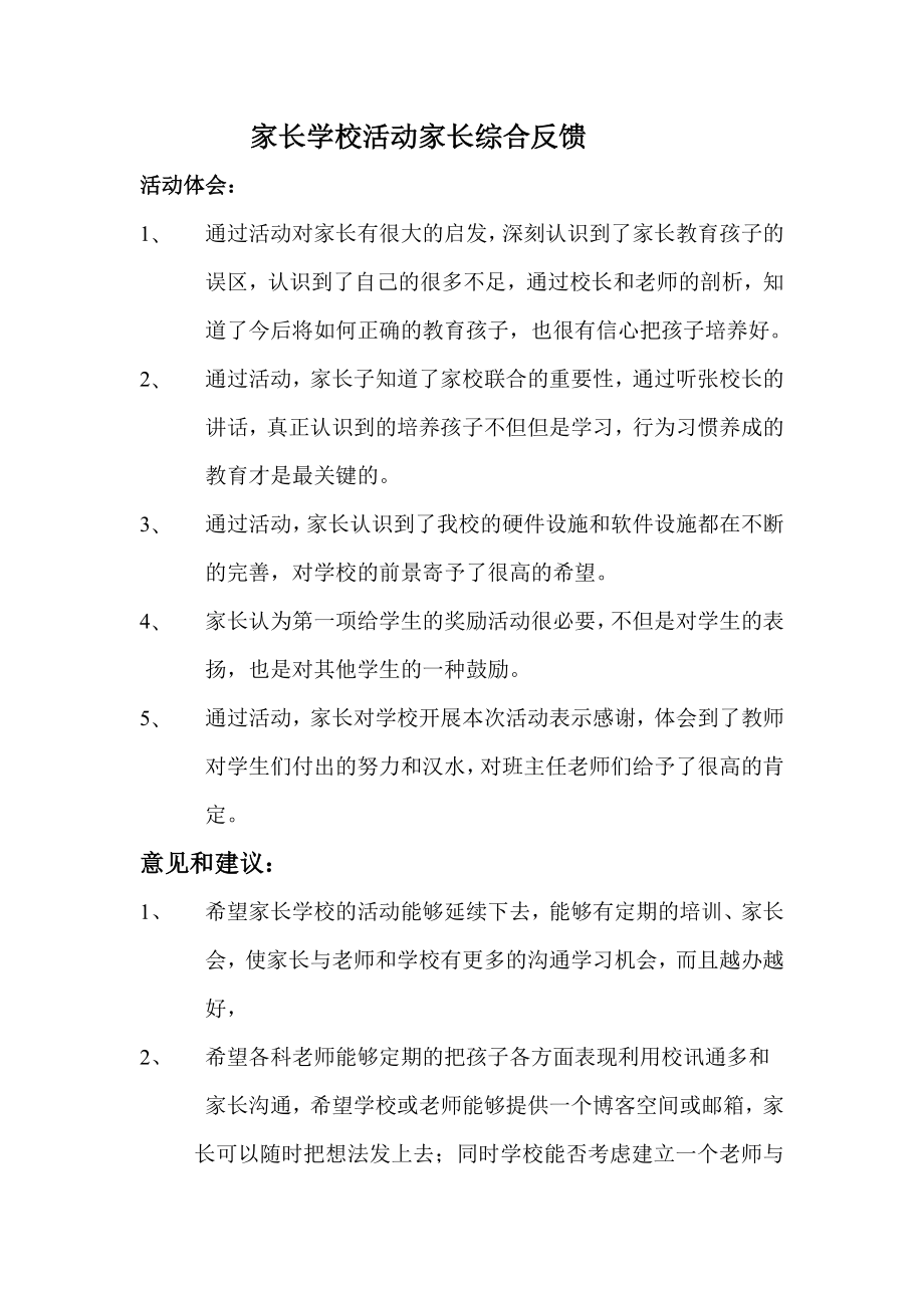 家长学校活动家长综合反馈_第1页