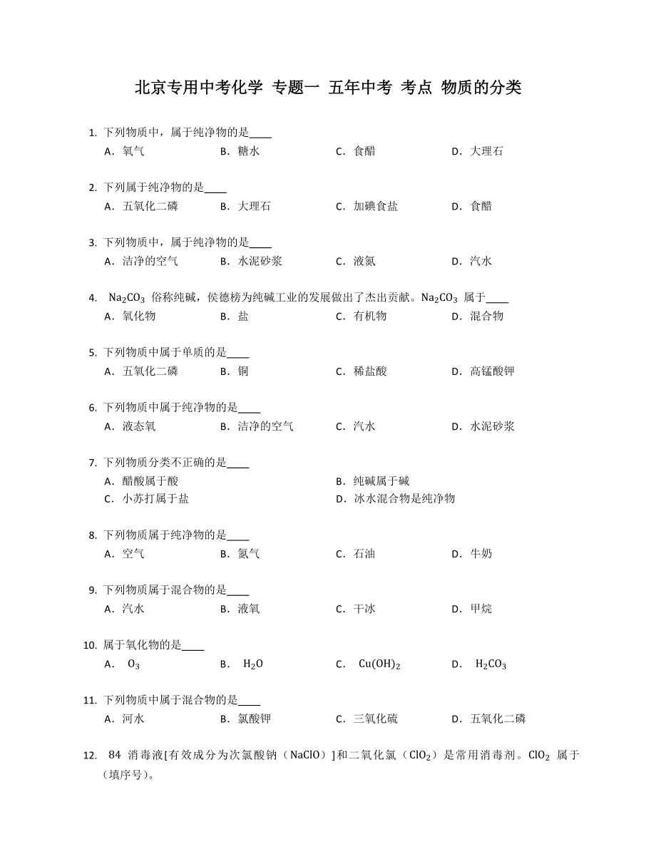 北京专用中考化学 专题一 五年中考 考点 物质的分类_第1页