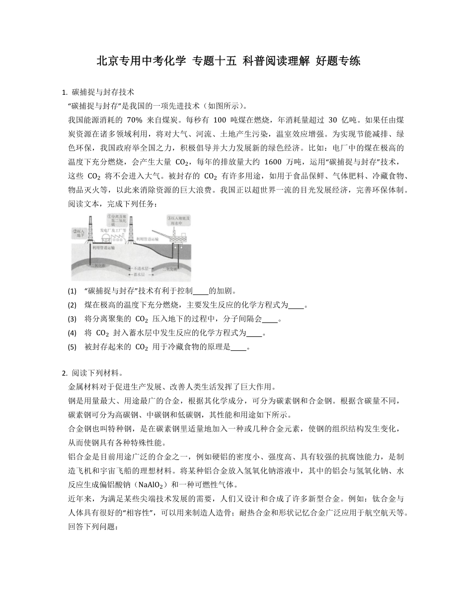 北京专用中考化学 专题十五 科普阅读理解 好题专练_第1页