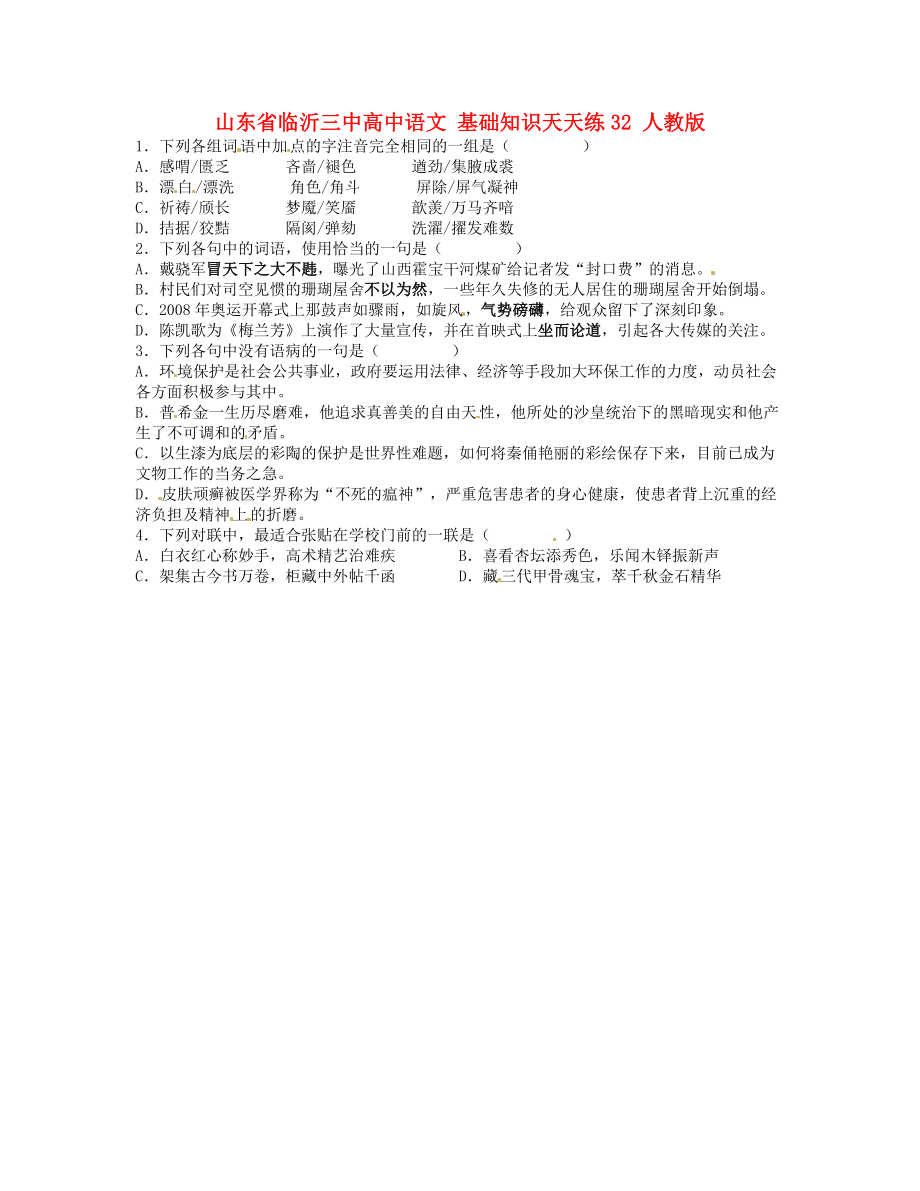 山東省臨沂三中高中語(yǔ)文 基礎(chǔ)知識(shí)天天練32 人教版_第1頁(yè)