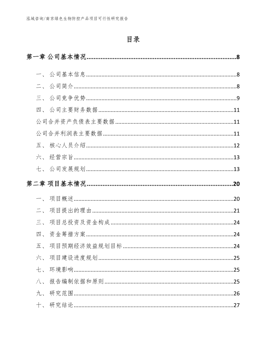 南京绿色生物防控产品项目可行性研究报告（模板范本）_第1页