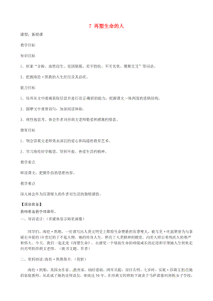 河南省濮陽市南樂縣谷金樓鄉(xiāng)中心校七年級語文上冊 7 再塑生命的人教案 （新版）新人教版