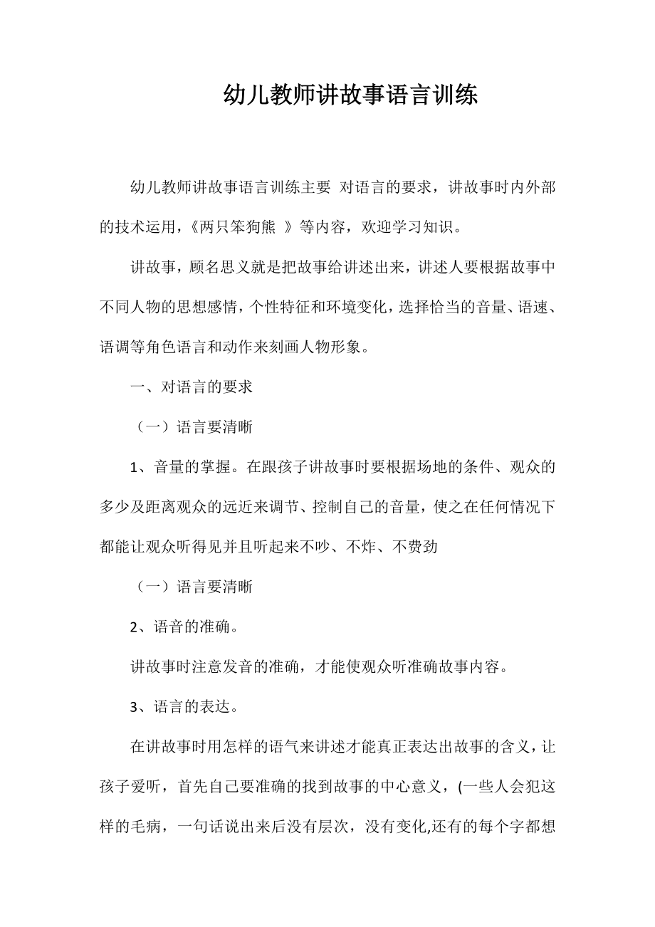 幼儿教师讲故事语言训练_第1页