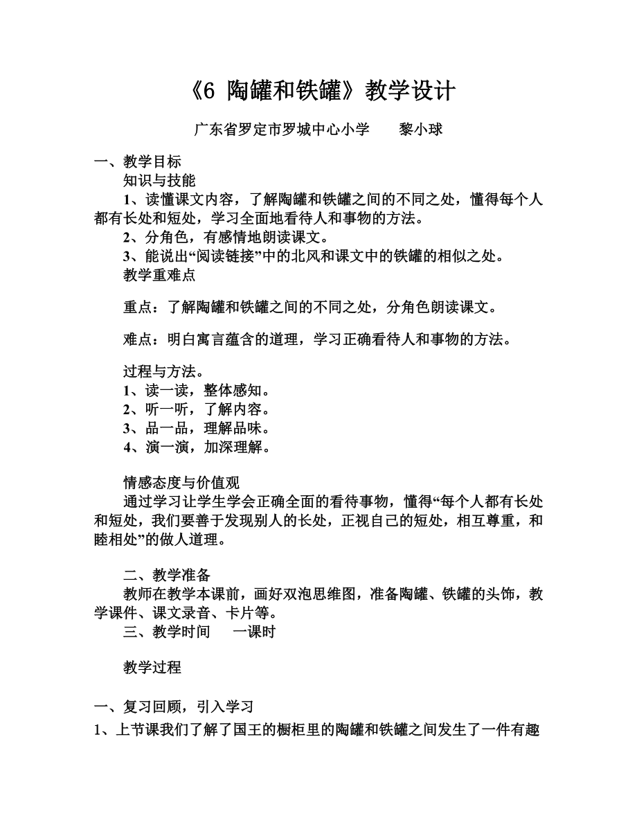 《6 陶罐和鐵罐》教學設計_第1頁