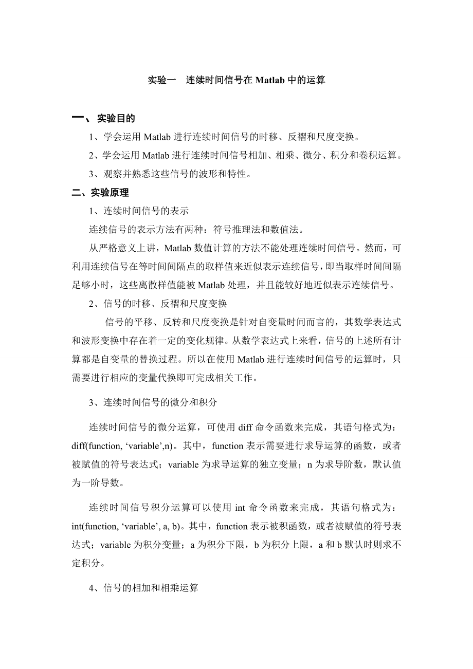 实验一--连续时间信号在Matlab中的运算_第1页