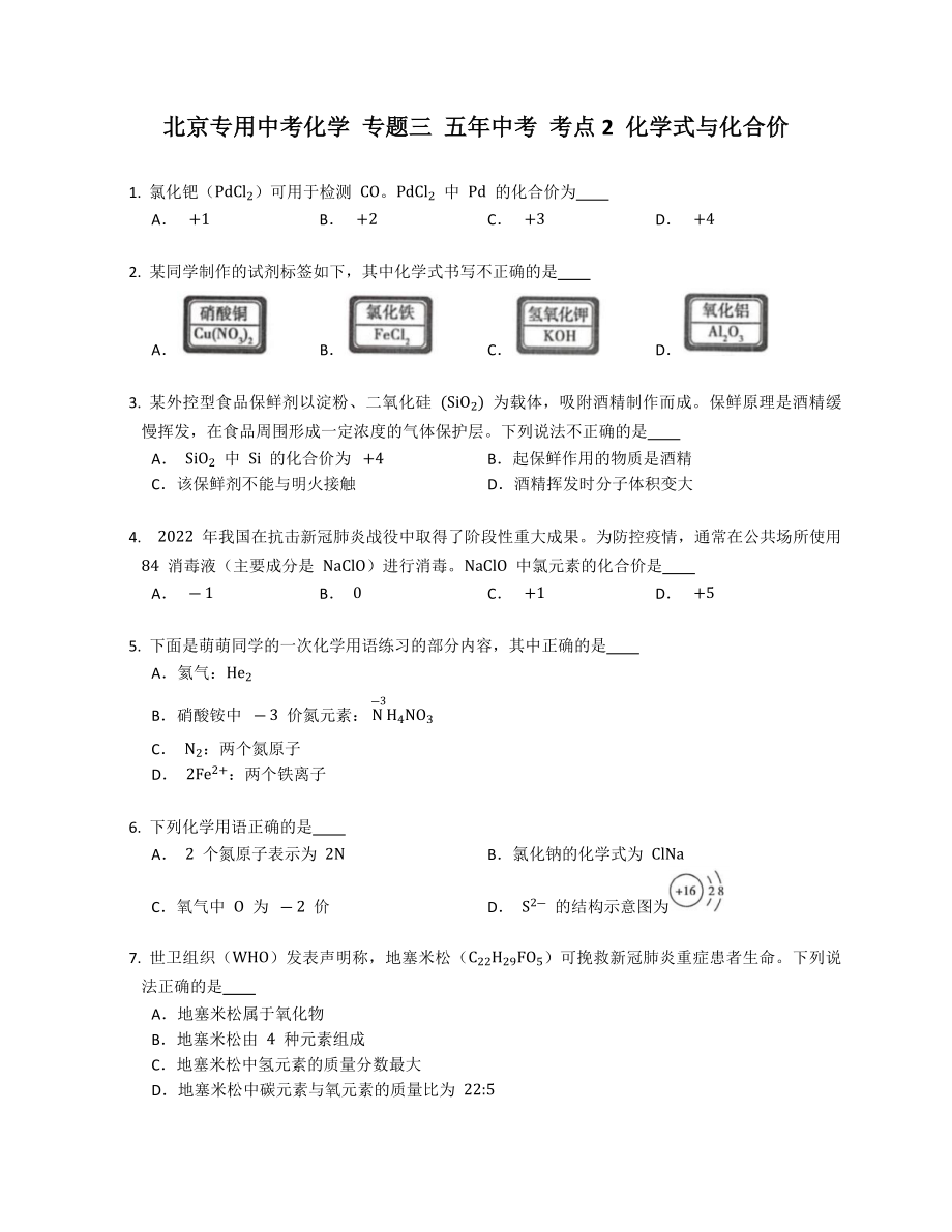 北京专用中考化学 专题三 五年中考 考点2 化学式与化合价_第1页