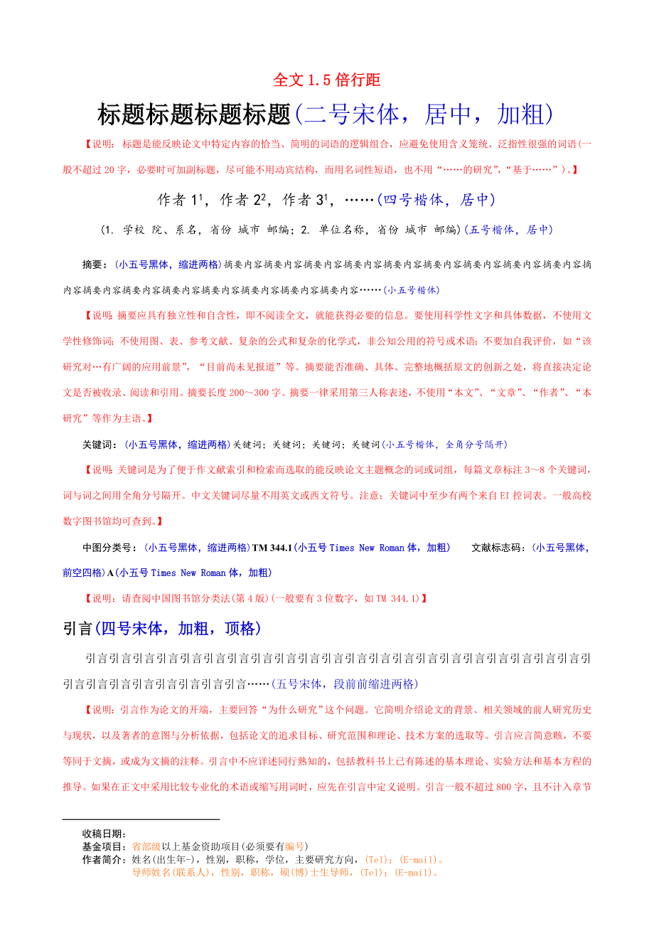 中文核心期刊论文模板(含基本格式和内容要求)_第1页