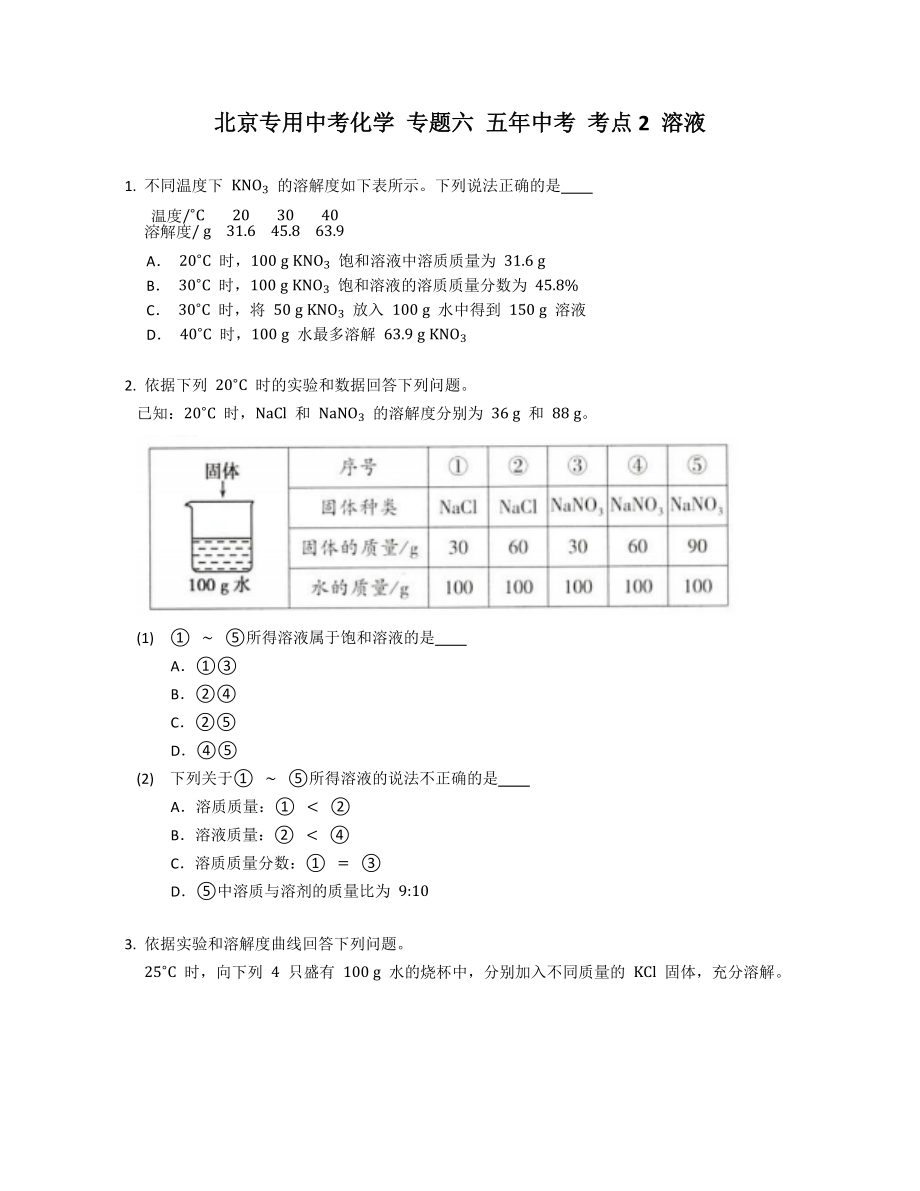 北京专用中考化学 专题六 五年中考 考点2 溶液_第1页