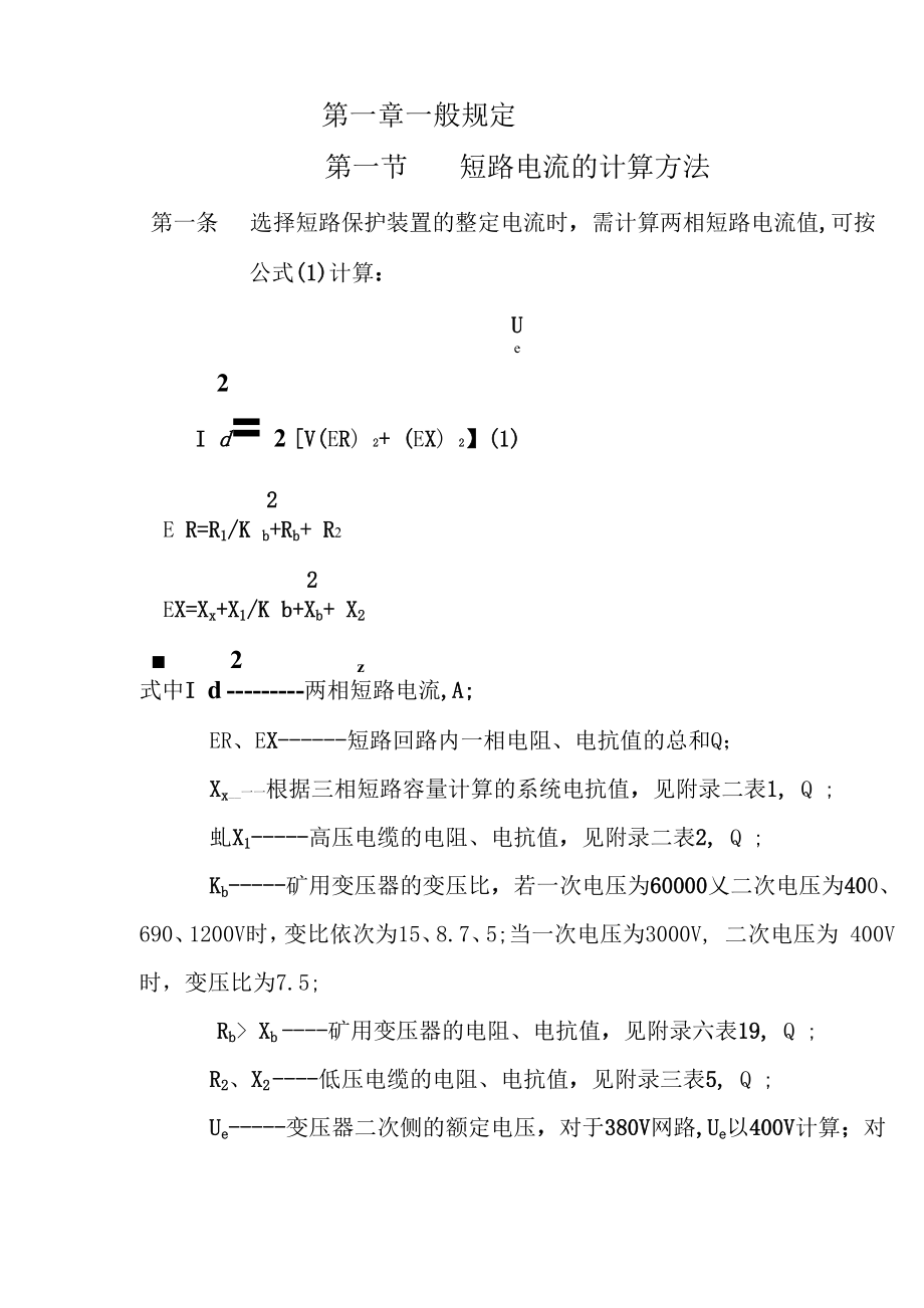 第一节短路电流的计算方法word资料11页_第1页