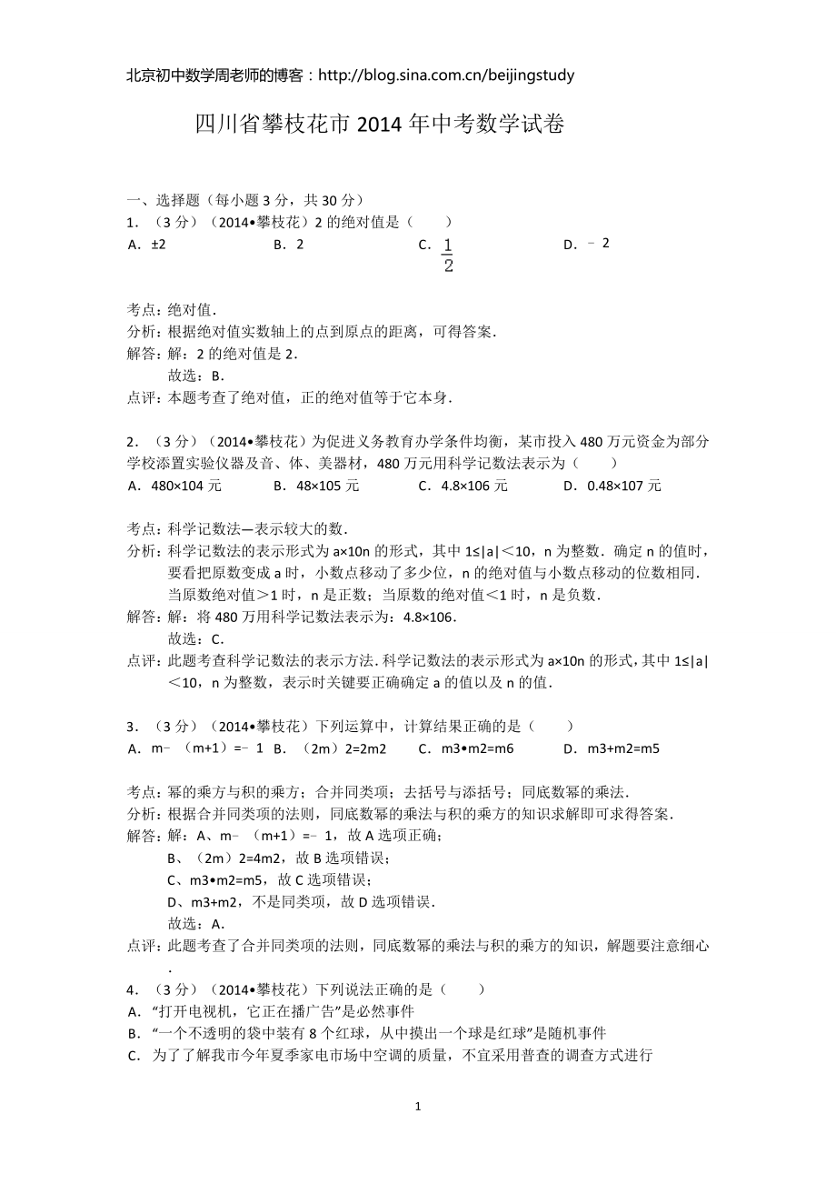 2014年四川省攀枝花市中考数学试卷（含答案）_第1页