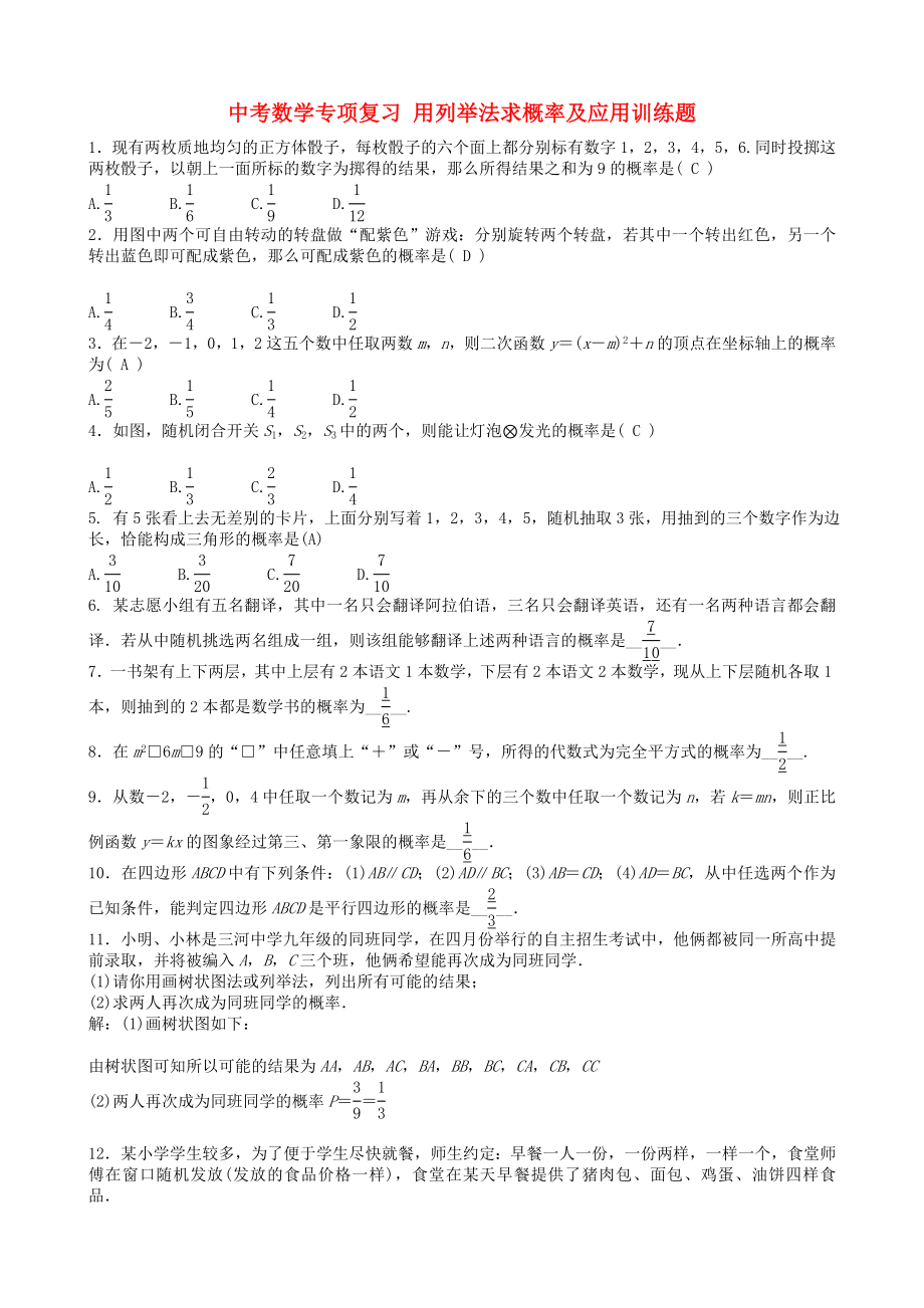 中考数学专项复习 用列举法求概率及应用训练题_第1页