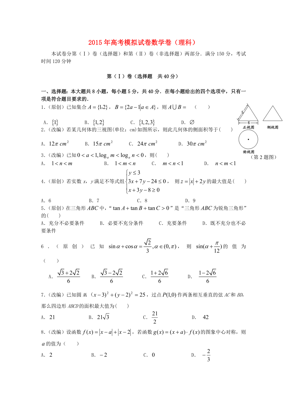 浙江省杭州市2015年高考数学模拟命题比赛6_第1页