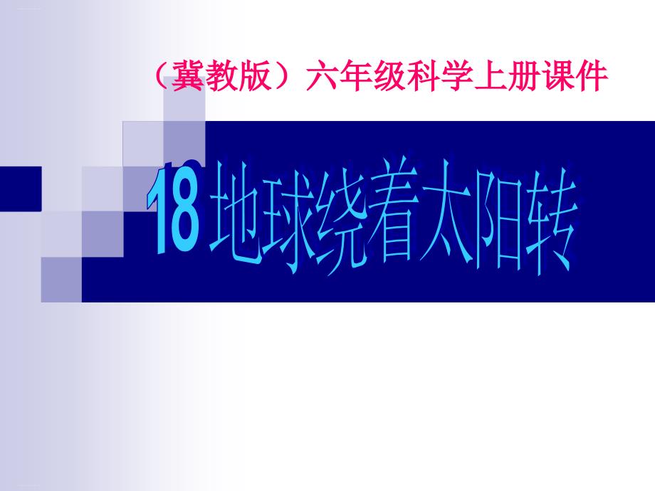 六年级上册科学ppt课件-18地球绕着太阳转-｜冀教版_第1页