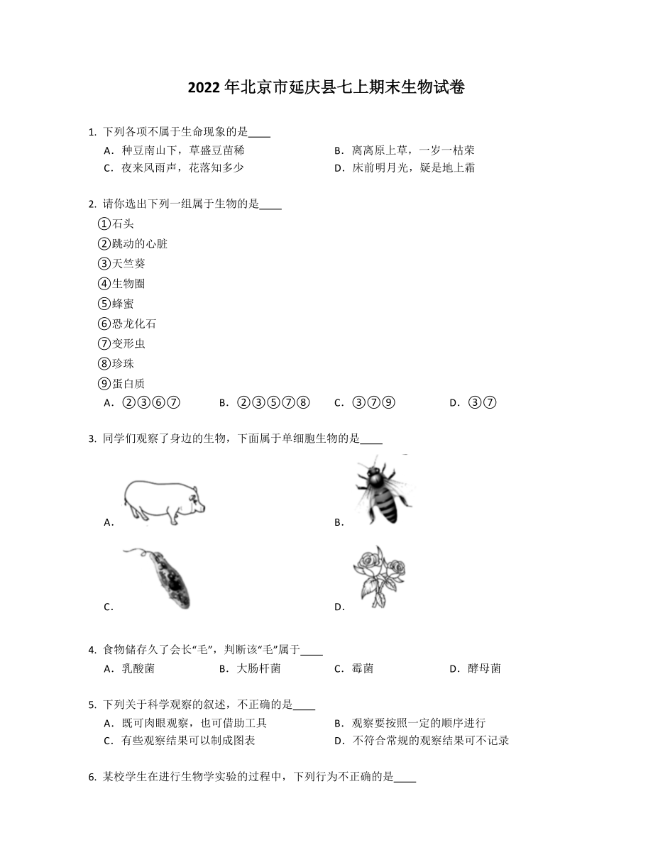 2022年北京市延庆县七年级上学期期末生物试卷（含答案）_第1页