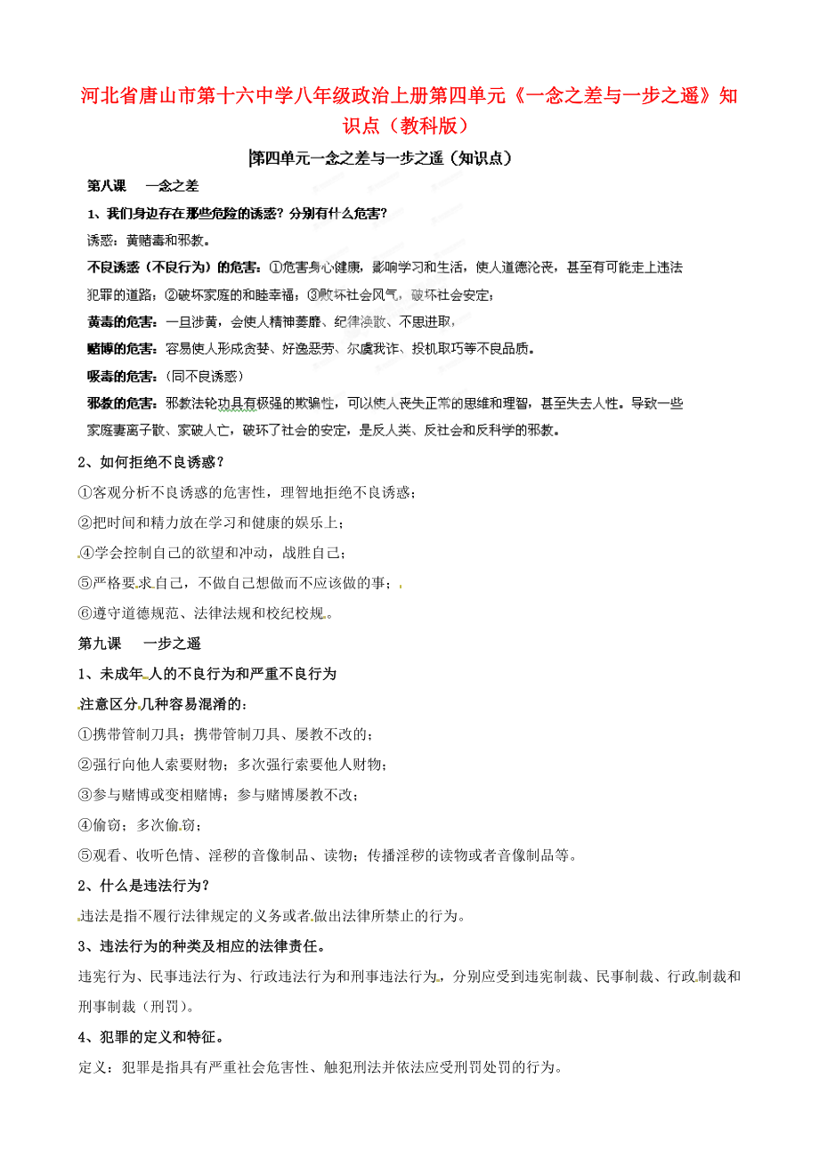 河北省唐山市第十六中学八年级政治上册 第四单元《一念之差与一步之遥》知识点 教科版_第1页