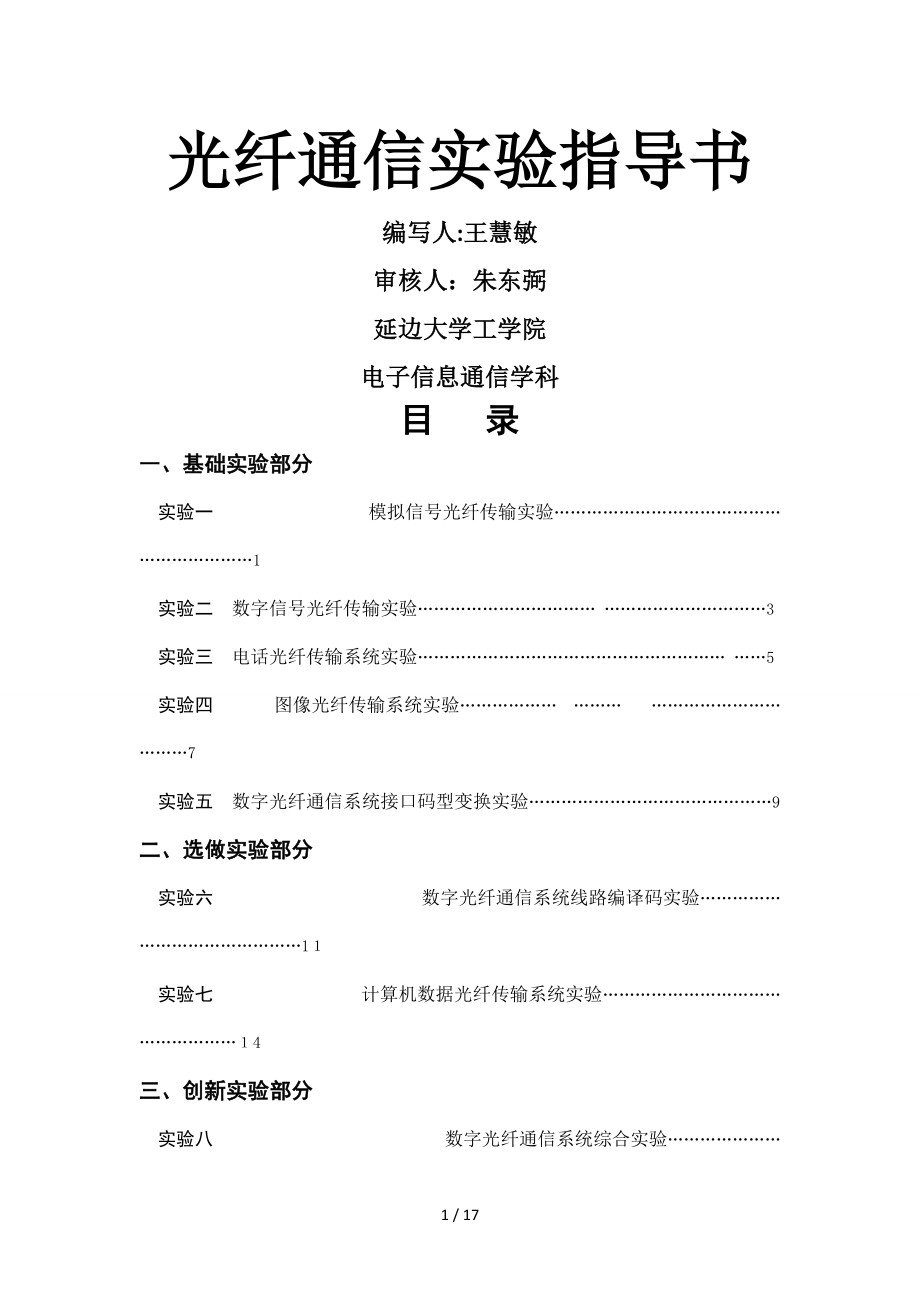 《光纖通信技術(shù)》實(shí)驗(yàn)指導(dǎo)書_第1頁