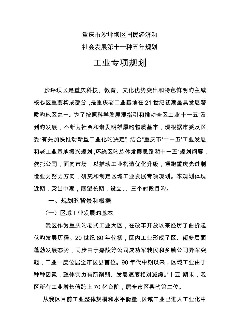 重庆市沙坪坝区工业发展重点规划_第1页