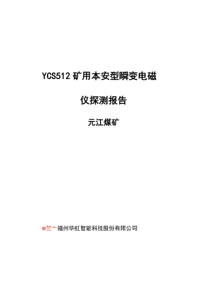 YCS512矿用本安型探水仪探测报告