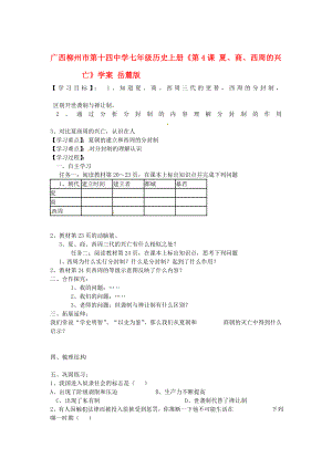 廣西柳州市第十四中學(xué)七年級(jí)歷史上冊(cè)《第4課 夏、商、西周的興亡》學(xué)案（無答案） 岳麓版