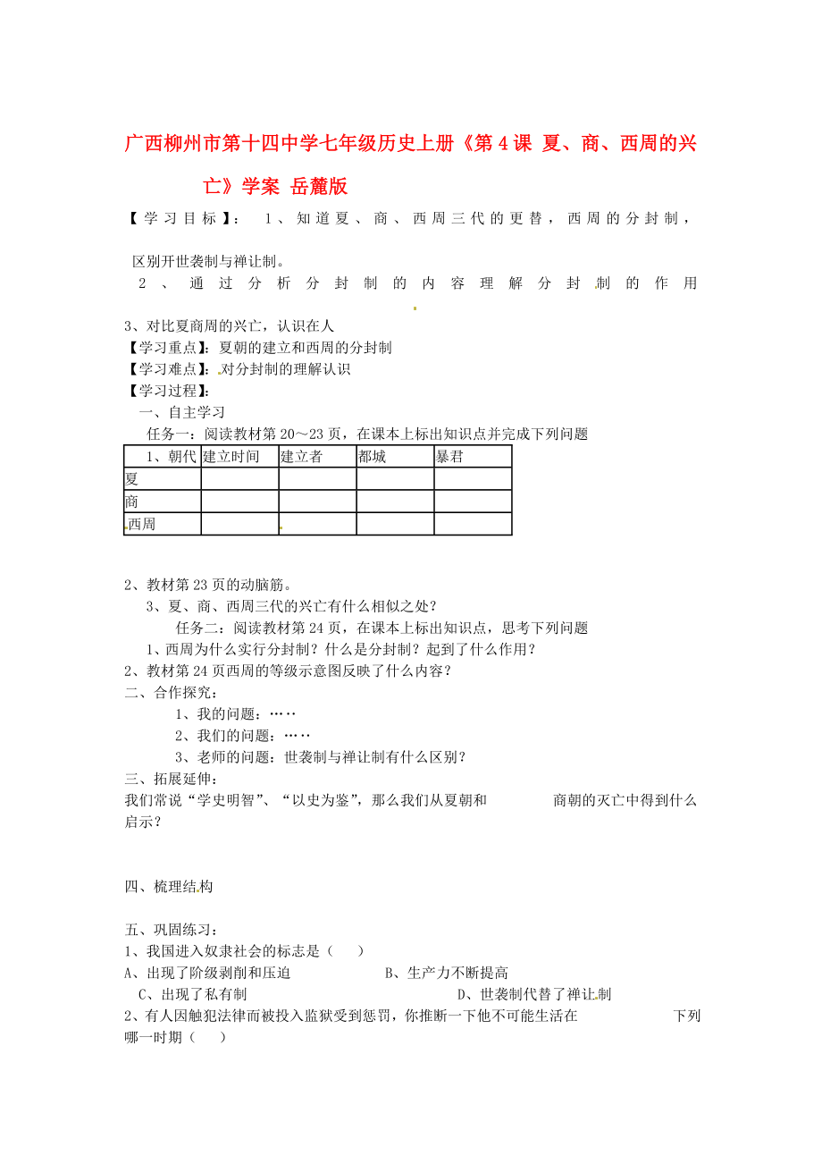 廣西柳州市第十四中學(xué)七年級歷史上冊《第4課 夏、商、西周的興亡》學(xué)案（無答案） 岳麓版_第1頁