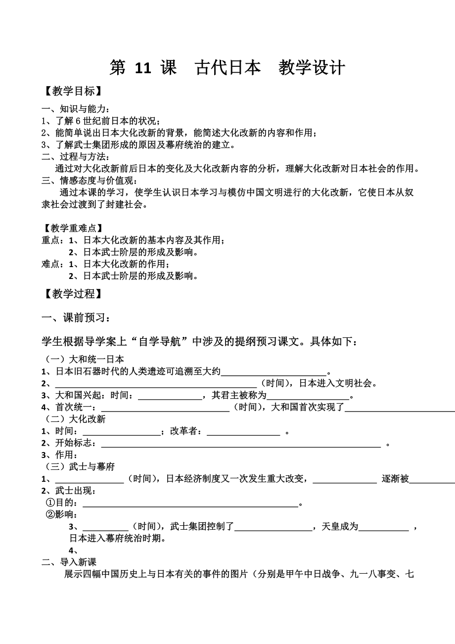 第 11 課 古代日本 教學(xué)設(shè)計(jì)_第1頁(yè)