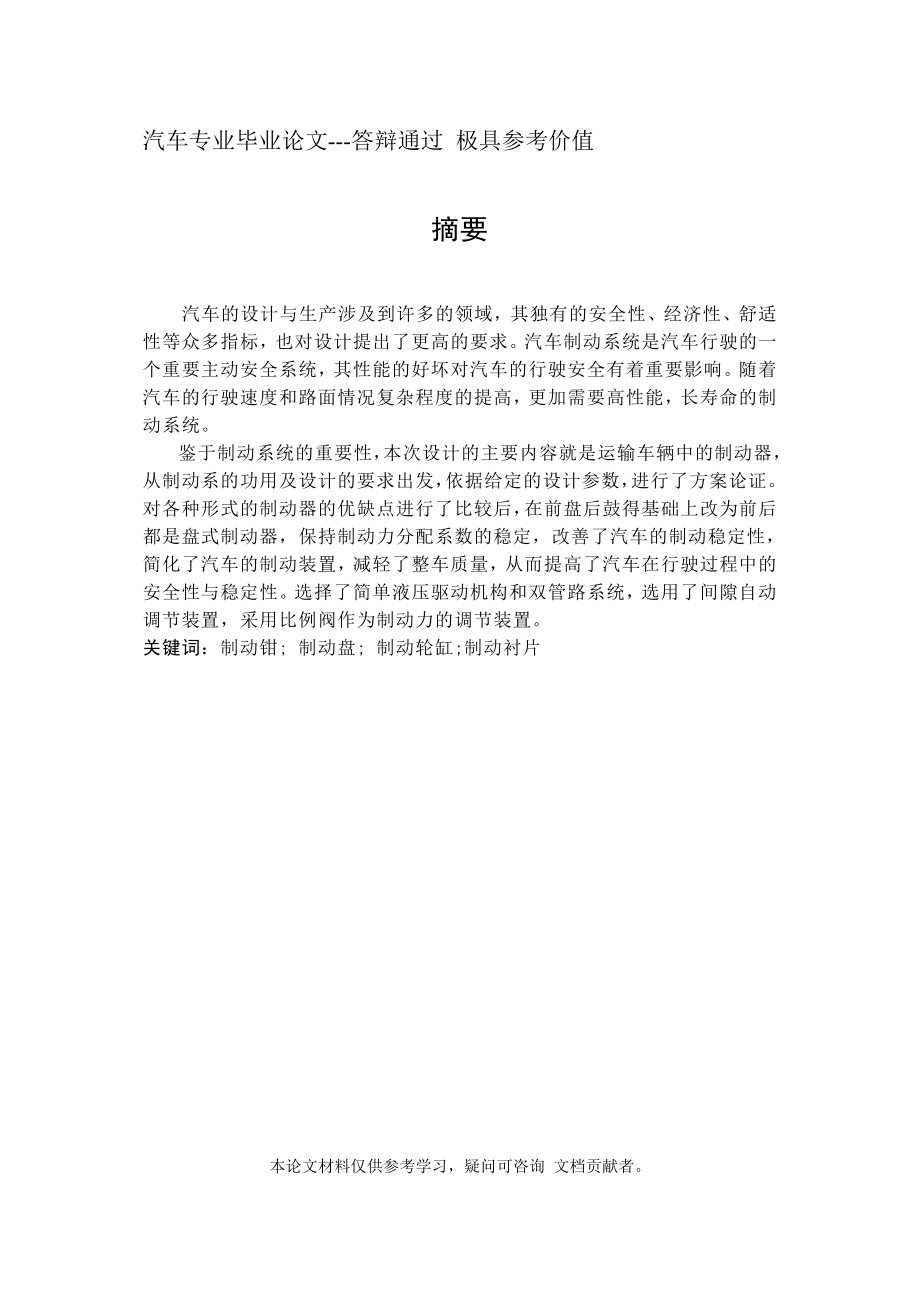 轎車盤式制動器結構設計-【汽車專業(yè)畢業(yè)論文】【答辯通過】_第1頁