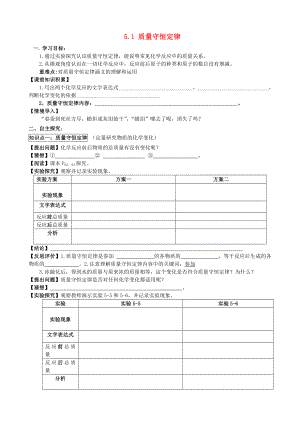 2014-2015學年九年級化學上冊 5.1 質(zhì)量守恒定律（第1課時）學案（無答案）（新版）新人教版