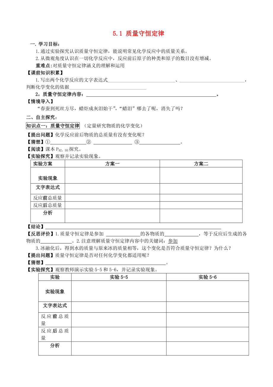 2014-2015學(xué)年九年級(jí)化學(xué)上冊(cè) 5.1 質(zhì)量守恒定律（第1課時(shí)）學(xué)案（無(wú)答案）（新版）新人教版_第1頁(yè)