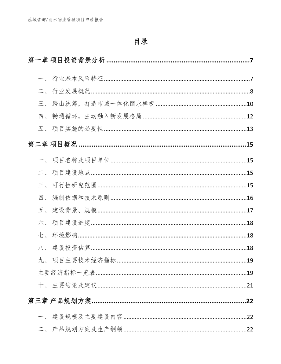 丽水物业管理项目申请报告【模板范本】_第1页