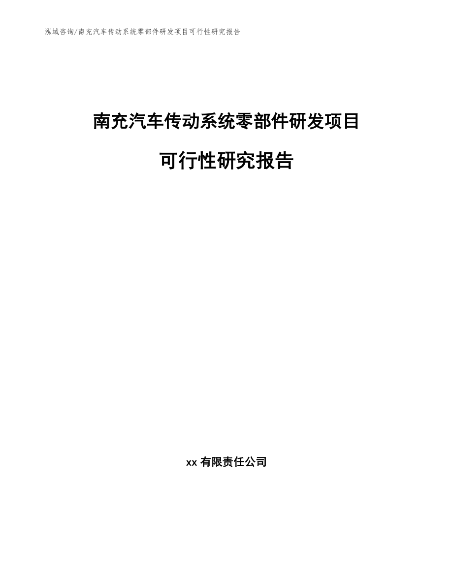 南充汽车传动系统零部件研发项目可行性研究报告（范文参考）_第1页