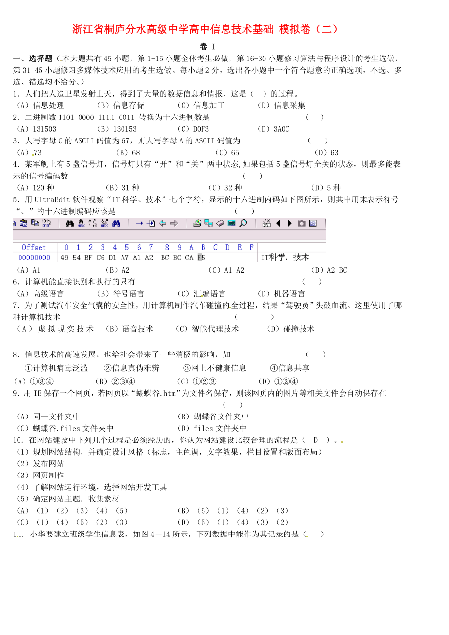 浙江省桐廬分水高級中學高中信息技術(shù)基礎(chǔ) 模擬卷（二）_第1頁