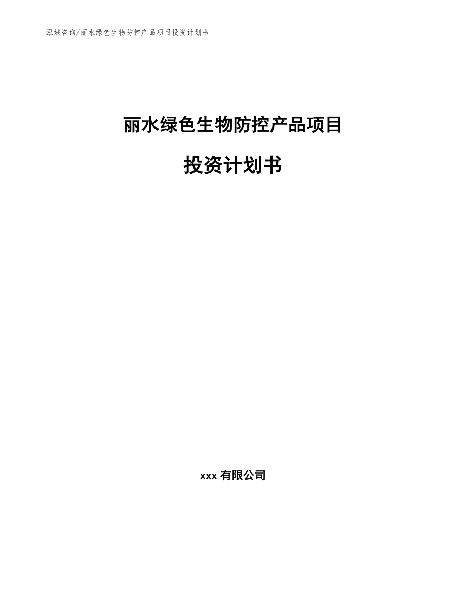 丽水绿色生物防控产品项目投资计划书参考模板_第1页