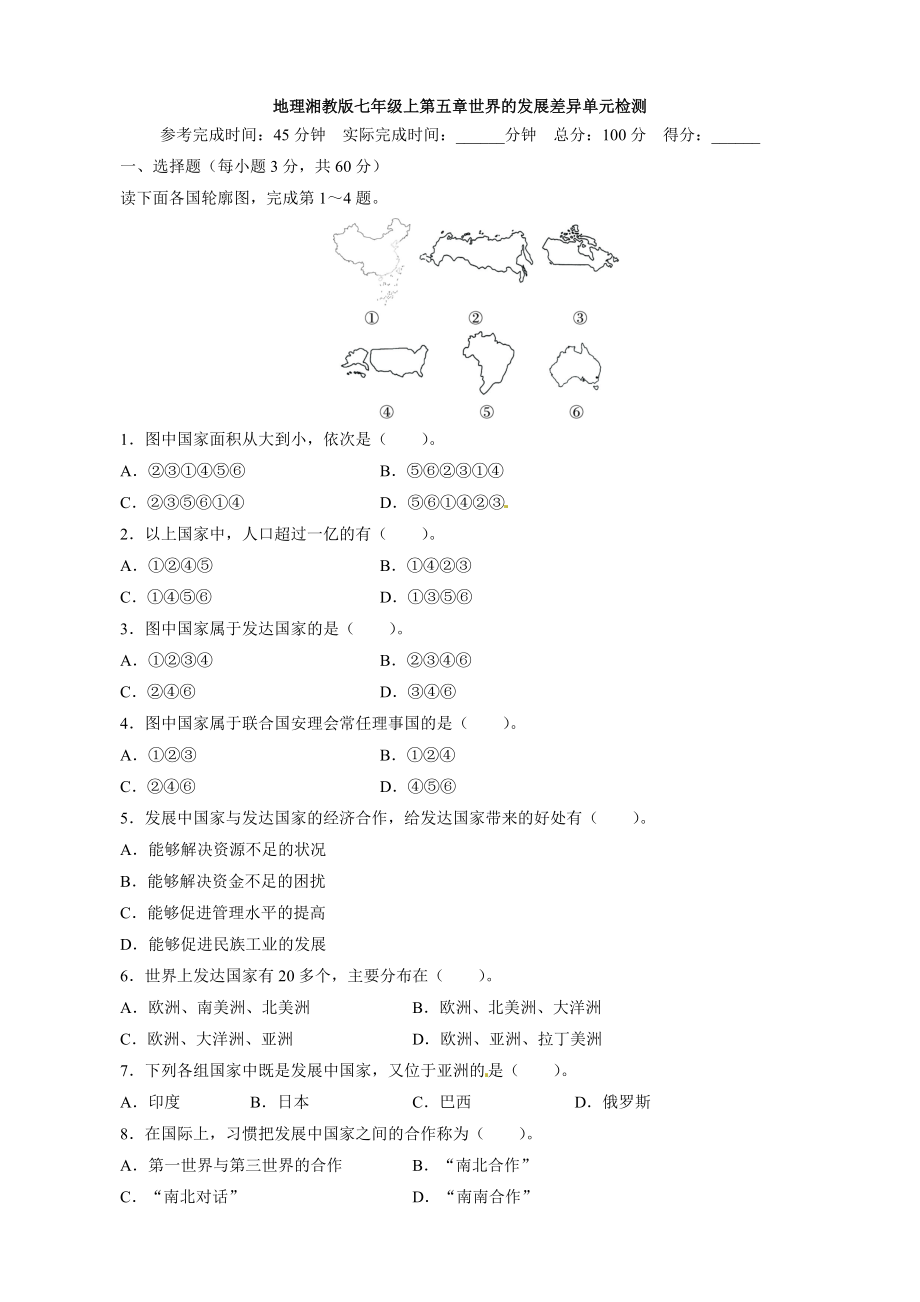 湘教版地理七上：第5章《世界的發(fā)展差異》單元目標(biāo)檢測（含詳解）_第1頁