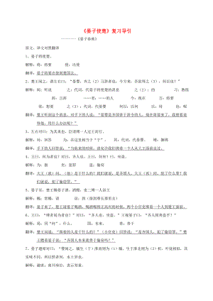 八年级语文上册第二单元9晏子使楚复习导引苏教版