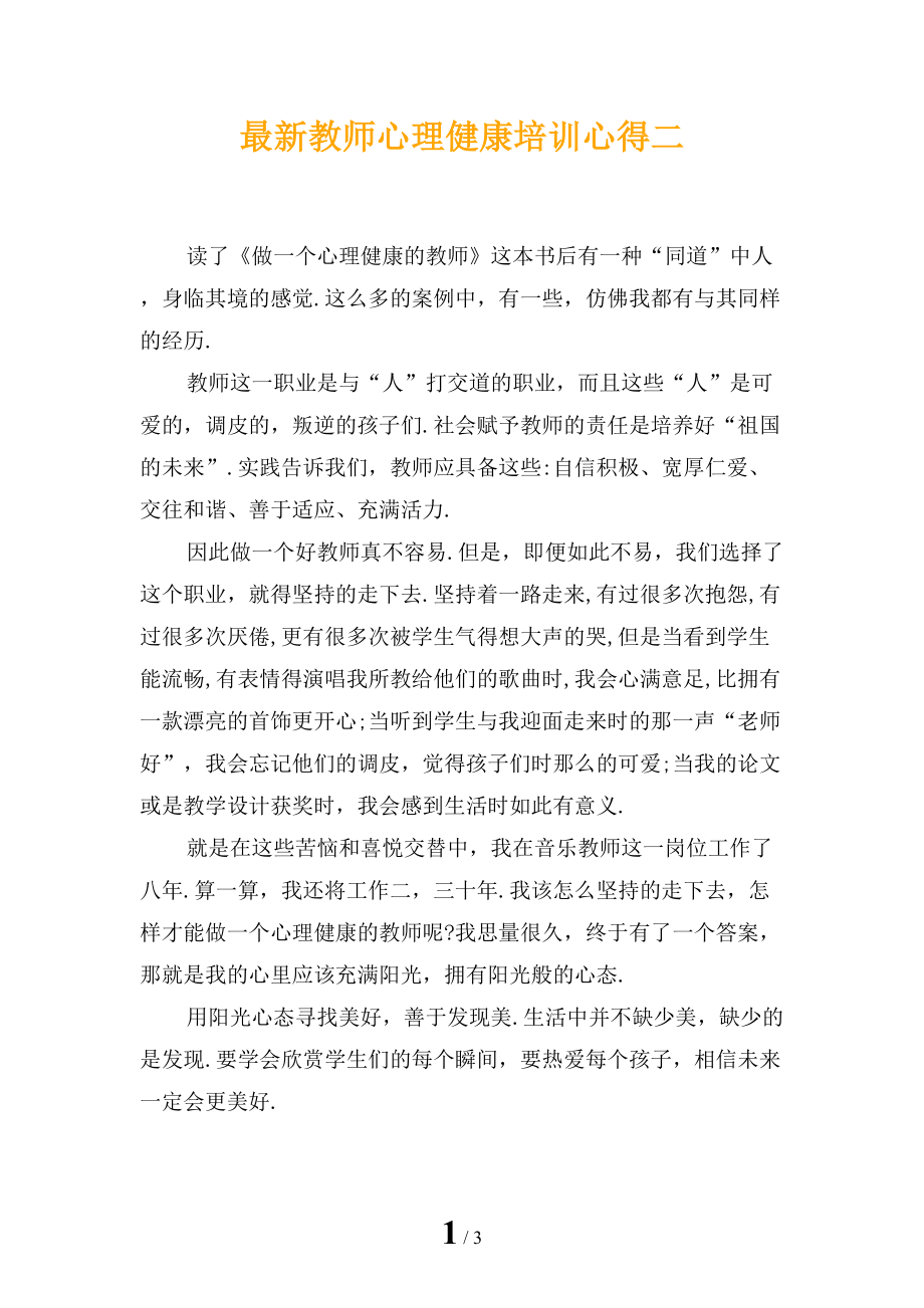 最新教师心理健康培训心得二_第1页