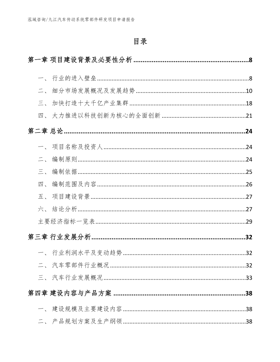 九江汽车传动系统零部件研发项目申请报告_第1页
