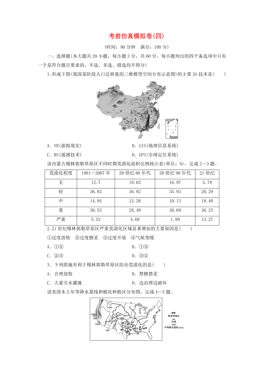 浙江省2020高考地理二轮复习考前仿真模拟卷四_第1页